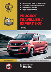 Інструкція з ремонту та експлуатації Peugeot Traveller | Expert (Травелер | Эксперт) з 2017 р.